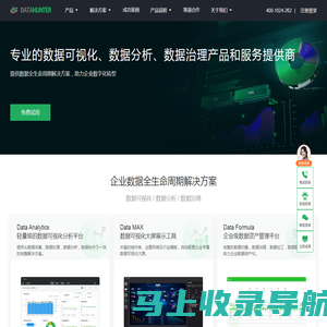 DataHunter-数据可视化分析-敏捷BI-数据资产管理-数据治理